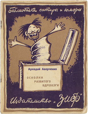 Лот из шести изданий серии «Библиотека сатиры и юмора»: